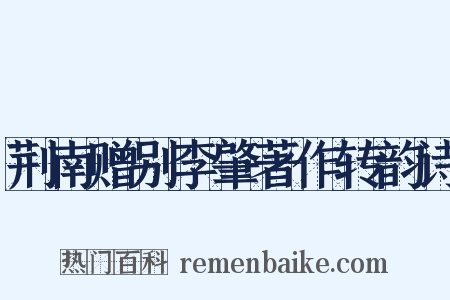 荆南赠别李肇著作转韵诗是什么意思的图片